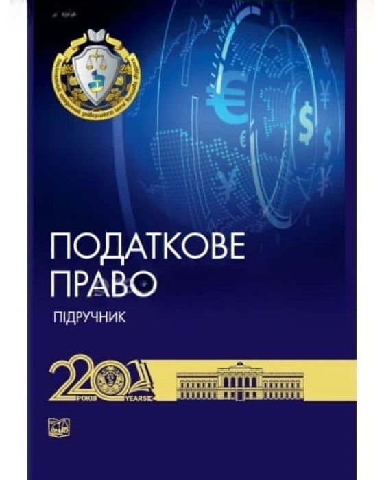 Податкове право України