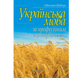  Українська мова за професійним спрямуванням. Підручник.