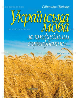  Українська мова за професійним спрямуванням. Підручник.