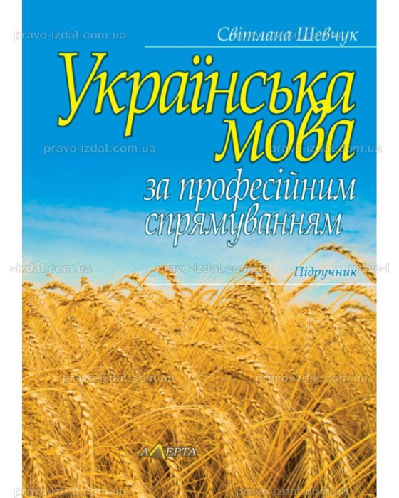  Українська мова за професійним спрямуванням. Підручник.