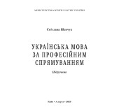  Українська мова за професійним спрямуванням. Підручник.