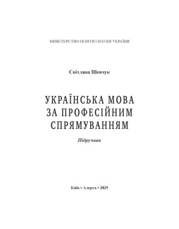  Українська мова за професійним спрямуванням. Підручник.