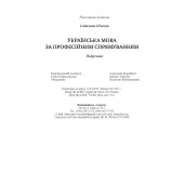  Українська мова за професійним спрямуванням. Підручник.