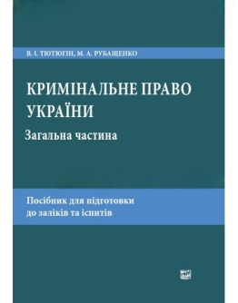 Кримінальне право України. Загальна частина