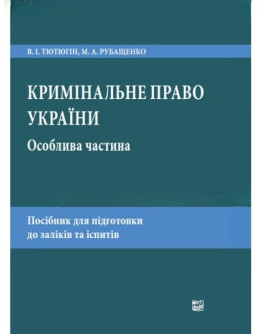 Кримінальне право України. Особлива частина