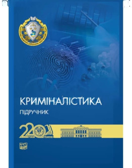 Криміналістика