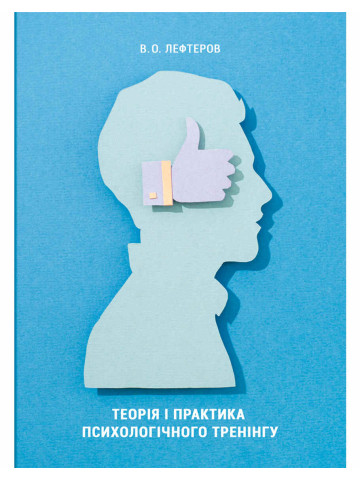Теорія і практика психологічного тренінгу