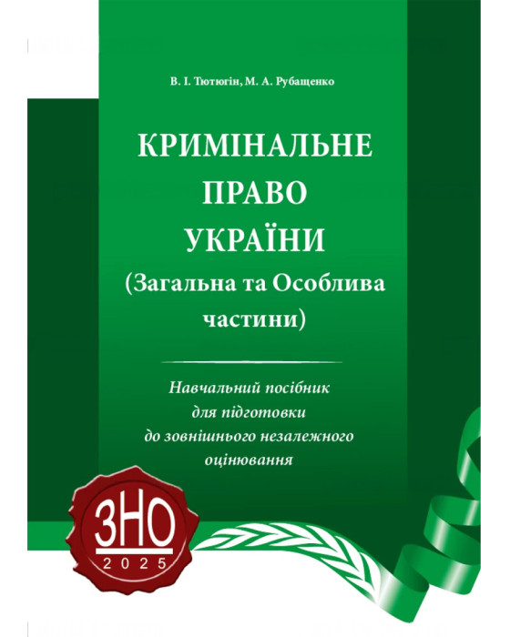 Кримінальне право України. (Загальна та Особлива частини)