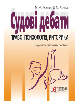 Судові дебати: право, психологія, риторика