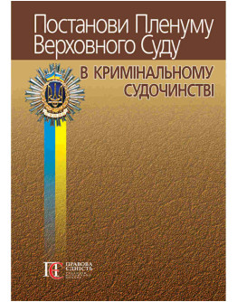 Постанови Пленуму Верховного Суду в кримінальному судочинстві (9-те видання)