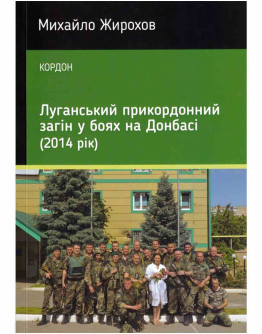 Луганський прикордонний загін у боях на Донбасі (2014 рік)