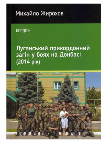 Луганський прикордонний загін у боях на Донбасі (2014 рік)