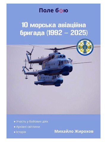 10 морська авіаційна бригада (1992-2025)