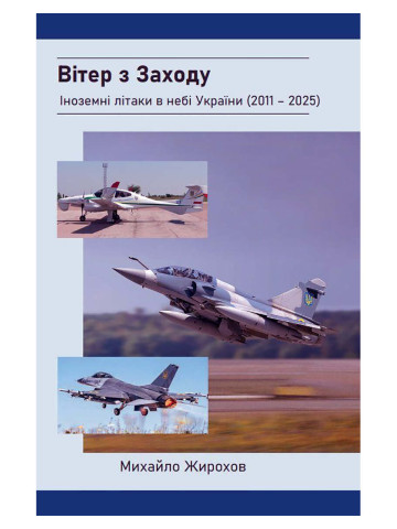 Вітер з Заходу. Іноземні літаки в небі України (2011-2025)