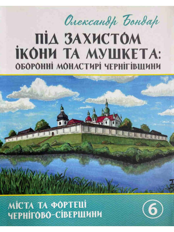 Під захистом ікони та мушкета: оборонні монастирі Чернігівщини