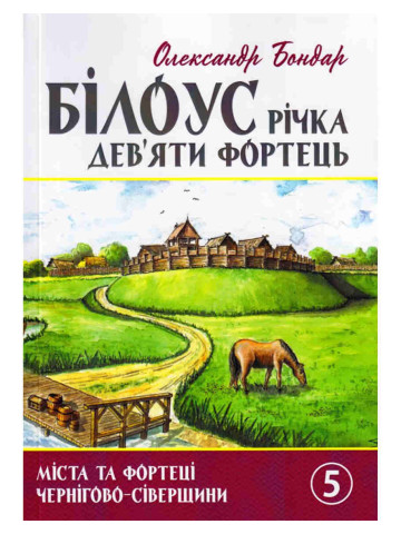 Білоус: річка дев'яти фортець