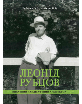 Леонід Рубцов — видатний ландшафтний архітектор