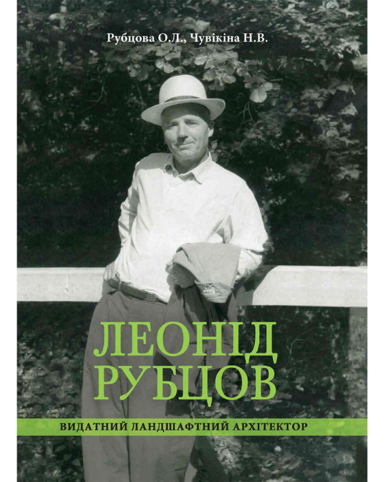 Леонід Рубцов — видатний ландшафтний архітектор