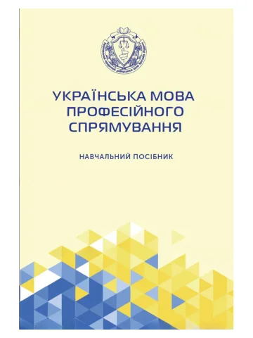 Українська мова професійного спрямування