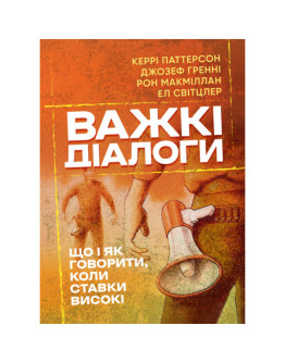 Важкі діалоги. Що і як говорити, коли ставки високі