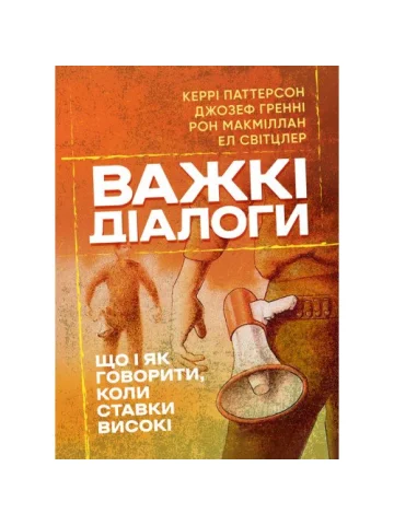 Важкі діалоги. Що і як говорити, коли ставки високі