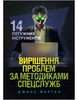 Вирішення проблем за методиками спецслужб. 14 потужних інструментів