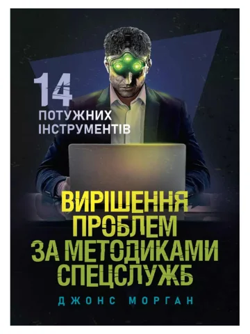 Вирішення проблем за методиками спецслужб. 14 потужних інструментів
