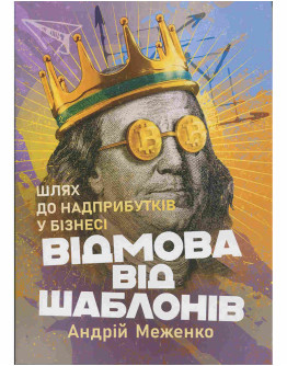 Відмова від шаблонів. Шлях до надприбутків у бізнесі