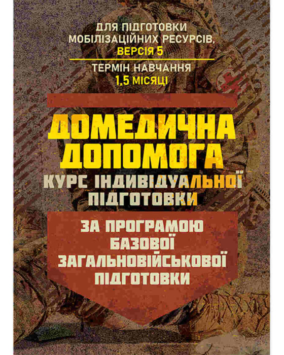 Домедична допомога (курс індивідуальної підготовки). За програмою базової загальновійськової підготовки