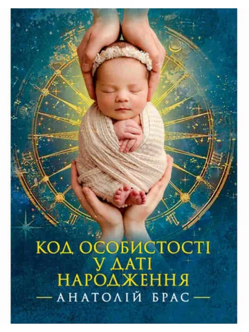 Код особистості у даті народження