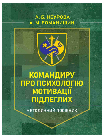 Командиру про психологію мотивації підлеглих. Методичний посібник