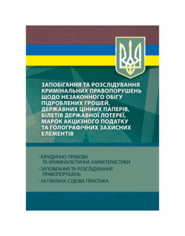 Запобігання та розслідування кримінальних правопорушень щодо незаконного обігу підроблених грошей, державних цінних паперів, білетів державної лотереї, марок акцизного податку та голографічних захисних елементів