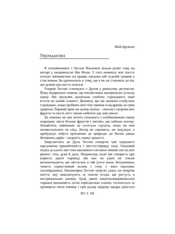 Їжа, що змінює життя: відкрийте таємну силу овочів, фруктів, трав і спецій