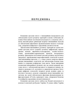 Інноваційний розвиток міст на засадах концепції «розумне місто».