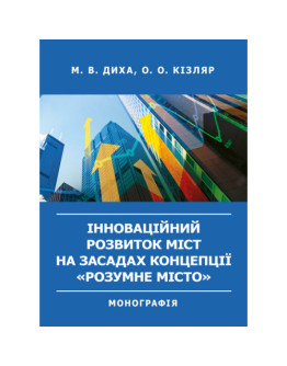 Інноваційний розвиток міст на засадах концепції «розумне місто».