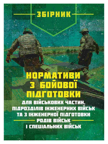 Нормативи з бойової підготовки для військових частин, підрозділів інженерних військ та з інженерної підготовки родів військ і спеціальних військ. Збірник