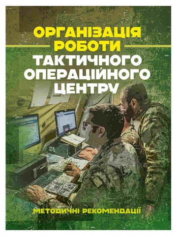 Організація роботи тактичного операційного центру. Методичні рекомендації