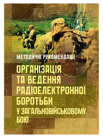 Організація та ведення радіоелектронної боротьби у загальновійськовому бою