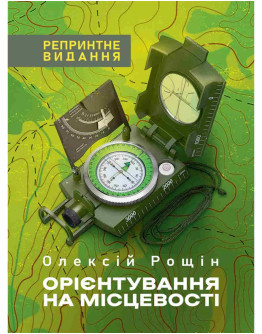 Орієнтування на місцевості. Репринтне видання