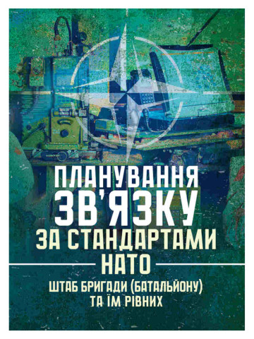 Планування зв’язку за стандартами НАТО (штаб бригади (батальйону) та їм рівних). Методичні рекомендації