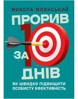 Прорив за 10 днів: як швидко підвищити особисту ефективність