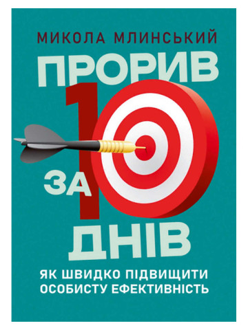 Прорив за 10 днів: як швидко підвищити особисту ефективність