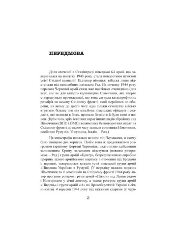 Східний фронт 1944. Черкаси. Тернопіль. Крим. Вітебськ. Бобруйськ. Броди. Ясси. Кишинів