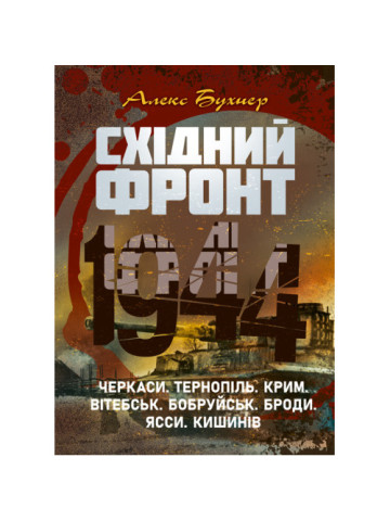 Східний фронт 1944. Черкаси. Тернопіль. Крим. Вітебськ. Бобруйськ. Броди. Ясси. Кишинів