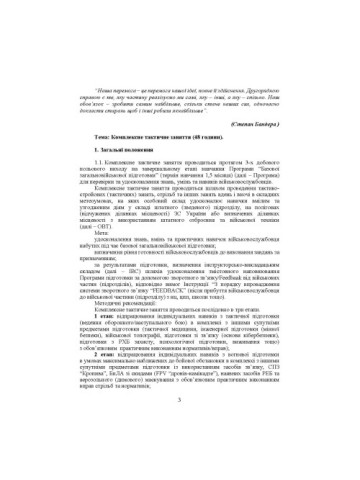 Комплексне тактичне заняття. За програмою базової загальновійськової підготовки (для підготовки мобілізаційних ресурсів, версія 5, термін навчання 1,5 місяці)