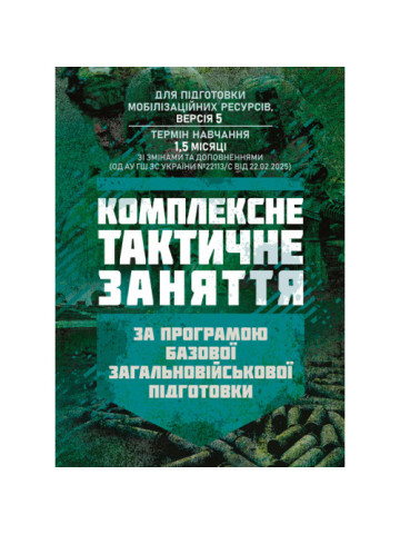 Комплексне тактичне заняття. За програмою базової загальновійськової підготовки (для підготовки мобілізаційних ресурсів, версія 5, термін навчання 1,5 місяці)