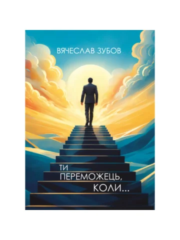Ти переможець коли...