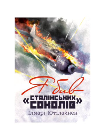 Я бив «сталінських соколів»