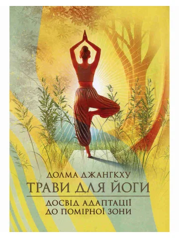 Трави для йоги. Досвід адаптації до помірної зони