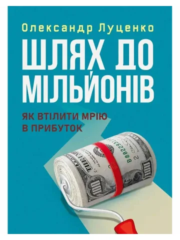 Шлях до мільйонів: як втілити мрію в прибуток